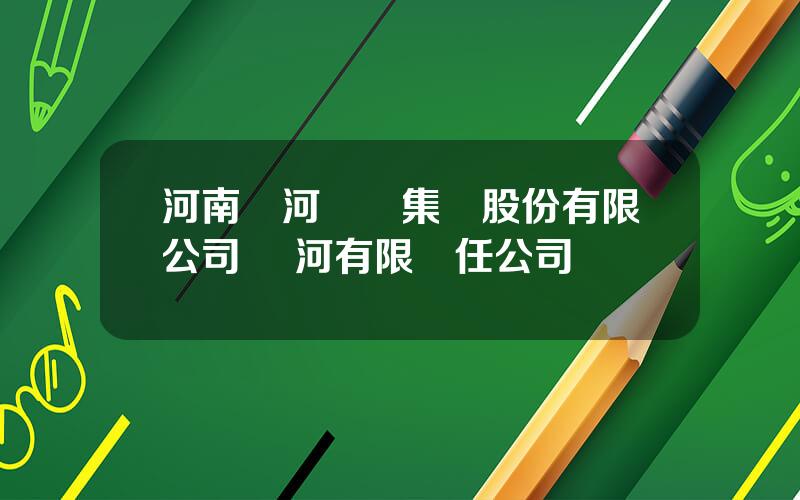河南黃河實業集團股份有限公司 黃河有限責任公司